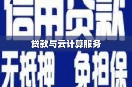 三地门贷款与云计算服务