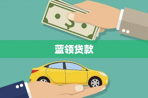 桑日蓝领贷款