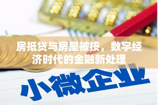 高淳房抵贷与房屋被按，数字经济时代的金融新处理