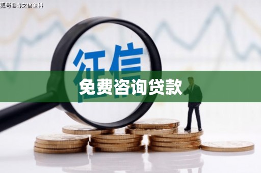 桑日免费咨询贷款