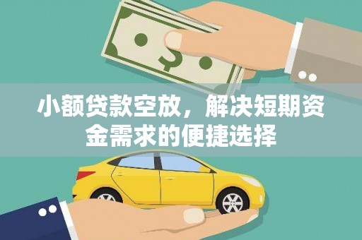 凌海小额贷款空放，解决短期资金需求的便捷选择