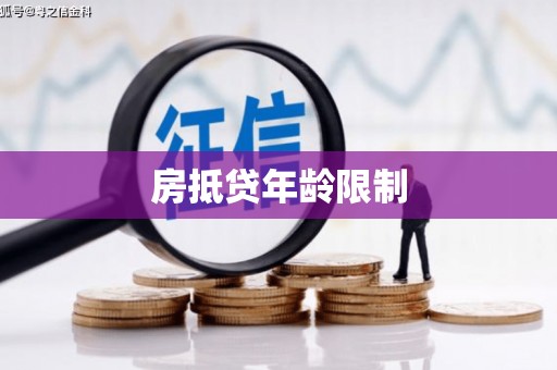 什邡房抵贷年龄限制