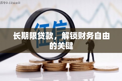 沂南长期限贷款，解锁财务自由的关键