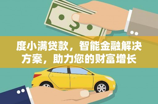 金牛度小满贷款，智能金融解决方案，助力您的财富增长