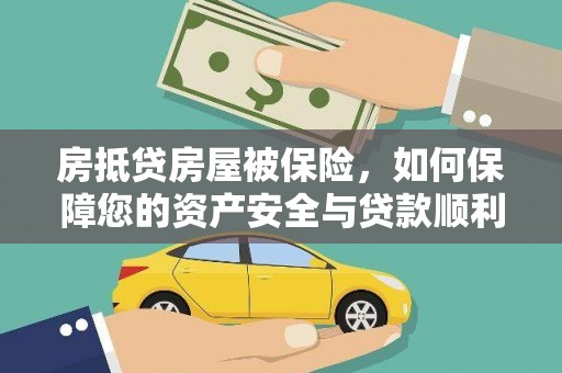 抚顺房抵贷房屋被保险，如何保障您的资产安全与贷款顺利？