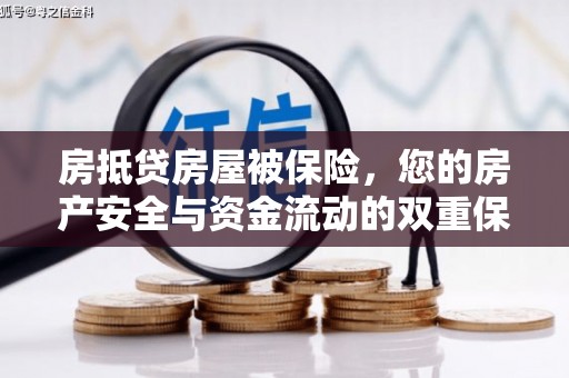 太和房抵贷房屋被保险，您的房产安全与资金流动的双重保障
