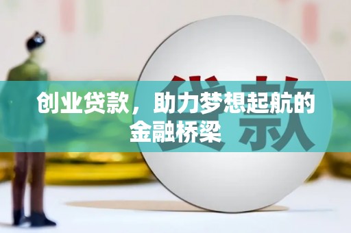 同江创业贷款，助力梦想起航的金融桥梁