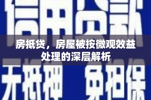 同江房抵贷，房屋被按微观效益处理的深层解析