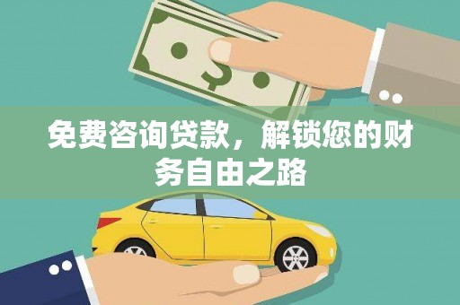 官田免费咨询贷款，解锁您的财务自由之路
