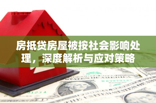 融水房抵贷房屋被按社会影响处理，深度解析与应对策略