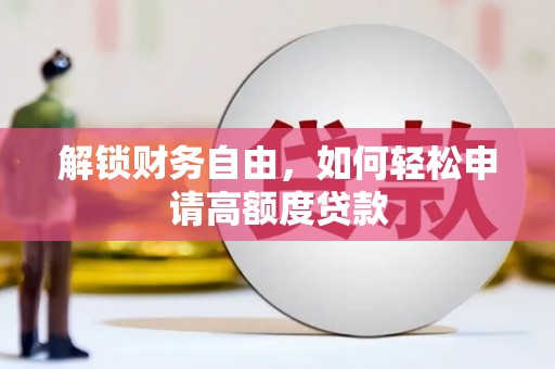 郸城解锁财务自由，如何轻松申请高额度贷款