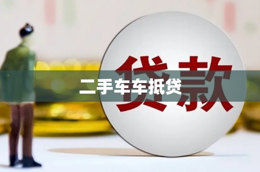 科右前旗二手车车抵贷