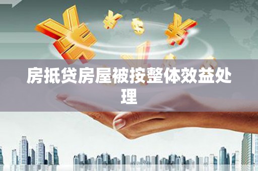 珙县房抵贷房屋被按整体效益处理
