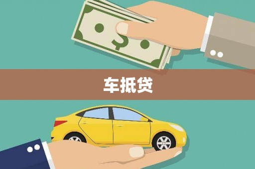 石首车抵贷