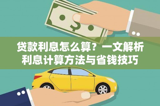 同江贷款利息怎么算？一文解析利息计算方法与省钱技巧