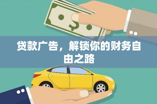 五家渠贷款广告，解锁你的财务自由之路