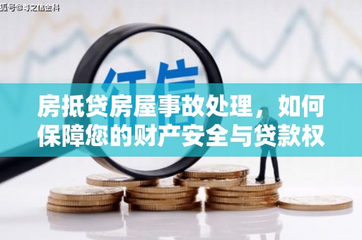 西贡房抵贷房屋事故处理，如何保障您的财产安全与贷款权益？