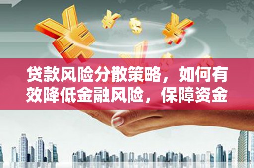 铁山贷款风险分散策略，如何有效降低金融风险，保障资金安全