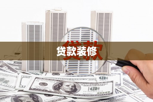 铁山贷款装修