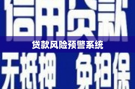 牟定贷款风险预警系统