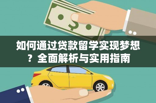 岳麓如何通过贷款留学实现梦想？全面解析与实用指南