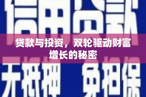 文山贷款与投资，双轮驱动财富增长的秘密