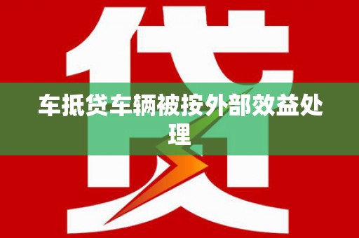 襄阳车抵贷车辆被按外部效益处理