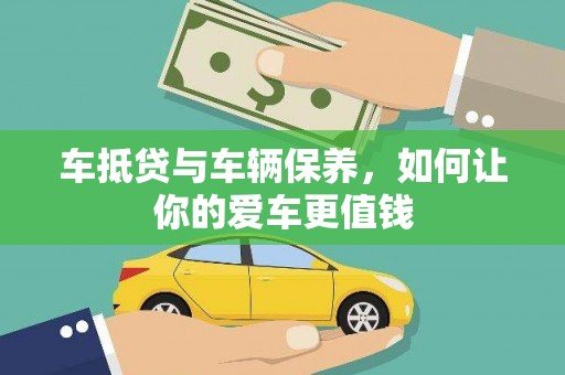 疏勒车抵贷与车辆保养，如何让你的爱车更值钱