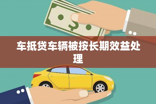 古坑车抵贷车辆被按长期效益处理