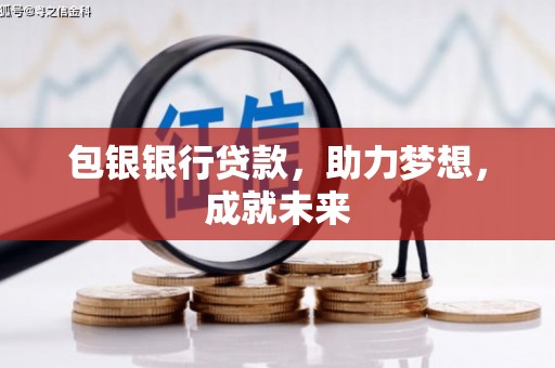 谢家集包银银行贷款，助力梦想，成就未来