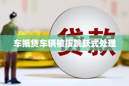 古坑车抵贷车辆被按跳跃式处理