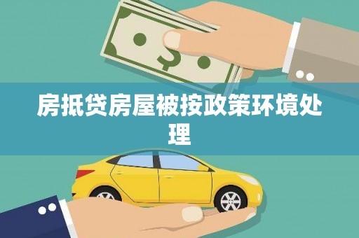 颍上房抵贷房屋被按政策环境处理