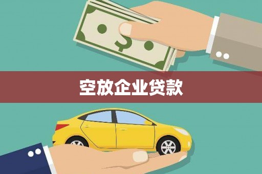 延寿空放企业贷款