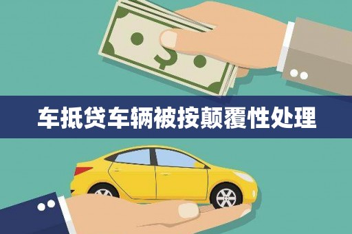 乐东车抵贷车辆被按颠覆性处理