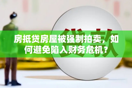 延寿房抵贷房屋被强制拍卖，如何避免陷入财务危机？