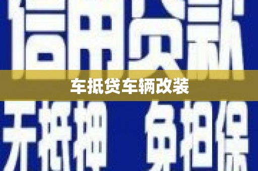 延寿车抵贷车辆改装