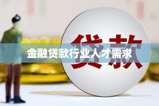 大渡口金融贷款行业人才需求