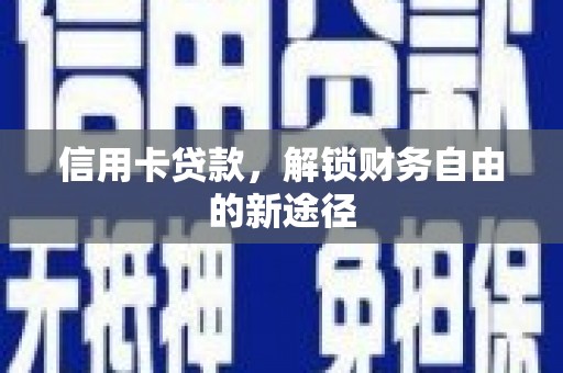路桥信用卡贷款，解锁财务自由的新途径