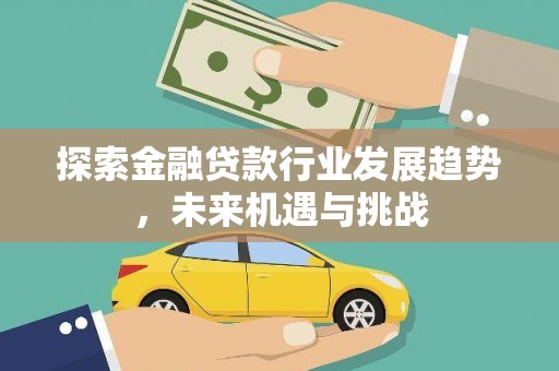 威海探索金融贷款行业发展趋势，未来机遇与挑战