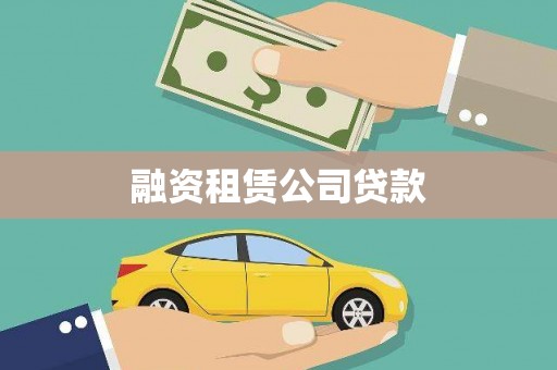 平原融资租赁公司贷款