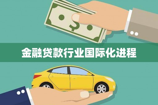 乐业金融贷款行业国际化进程