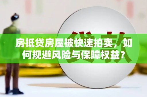 九原房抵贷房屋被快速拍卖，如何规避风险与保障权益？