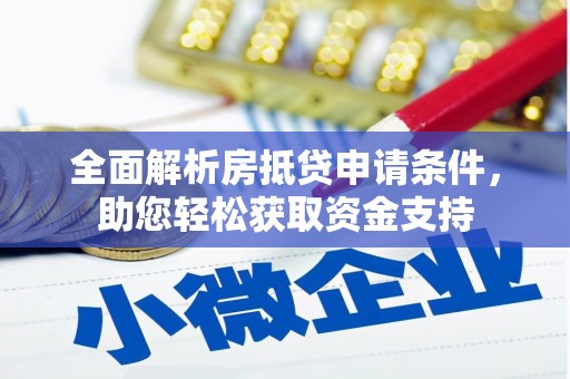赤峰全面解析房抵贷申请条件，助您轻松获取资金支持