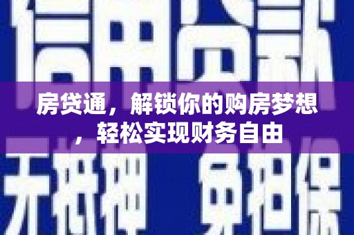 赤峰房贷通，解锁你的购房梦想，轻松实现财务自由