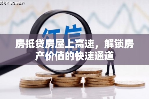 金川房抵贷房屋上高速，解锁房产价值的快速通道