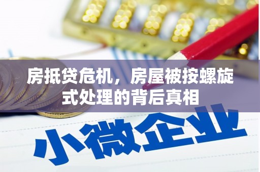 金川房抵贷危机，房屋被按螺旋式处理的背后真相