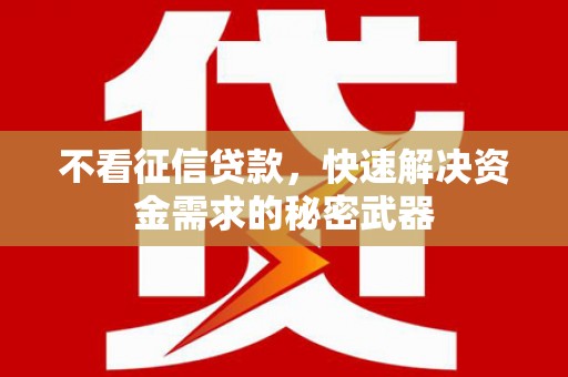 襄阳不看征信贷款，快速解决资金需求的秘密武器