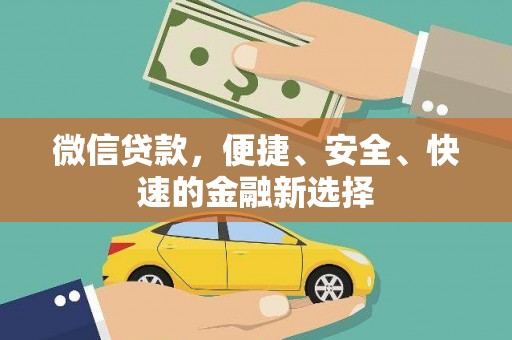 襄阳微信贷款，便捷、安全、快速的金融新选择