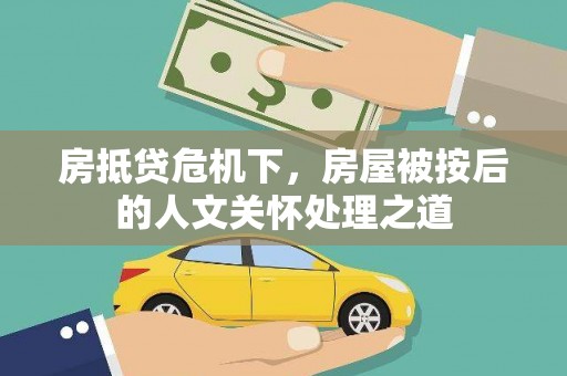 禹城房抵贷危机下，房屋被按后的人文关怀处理之道