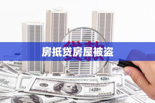 金川房抵贷房屋被盗